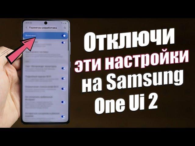 Отключи Эти Настройки OneUI  ПРЯМО СЕЙЧАС | Как Настроить Samsung ПРАВИЛЬНО - МОИ РЕКОМЕНДАЦИИ