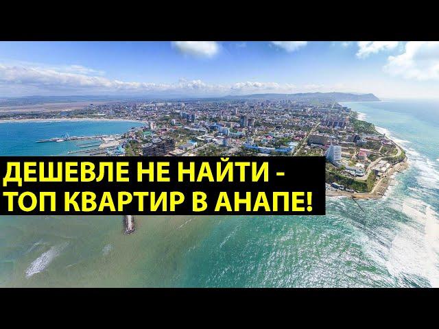 ТОП самых ДЕШЕВЫХ квартир в АНАПЕ и в пригороде в 2020 году! Квартиры ДЕШЕВЛЕ 2 МЛН!