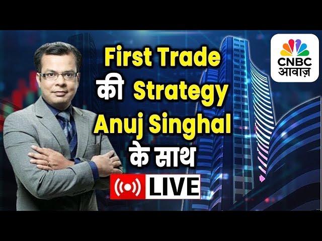 First Trade Strategy With Anuj Singhal Live | Business News Updates | CNBC Awaaz | 23th June 2025