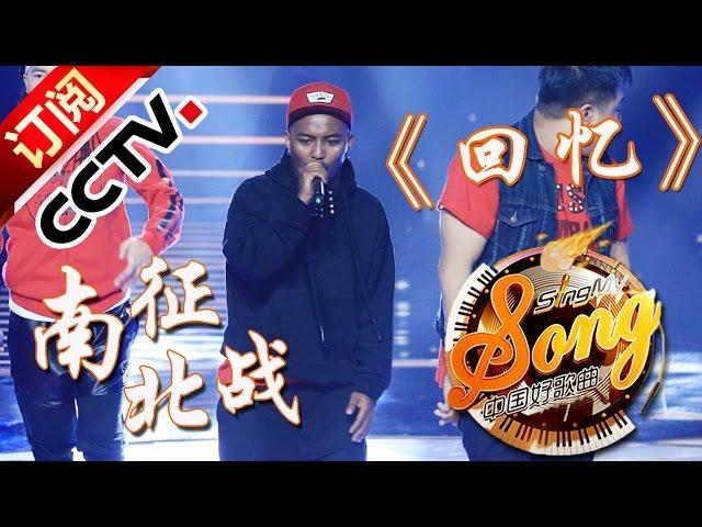 【精选单曲】《中国好歌曲》20160212 第3期 Sing My Song - 南征北战《回忆》| CCTV