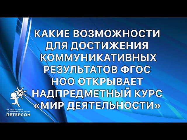 Институт Петерсон Как сформировать коммуникативные УУД площадка №3