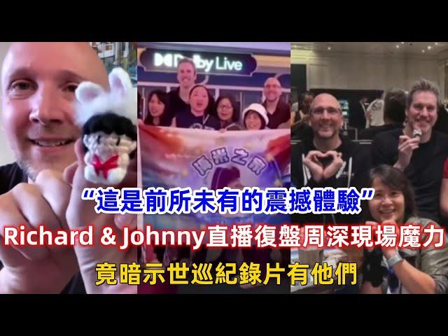 “這是前所未有的震撼體驗！”Richard & Johnny直播復盤周深現場魔力！竟暗示世巡紀錄片有他們！