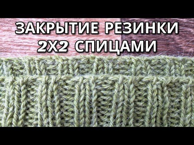 Закрытие резинки 2х2 спицами