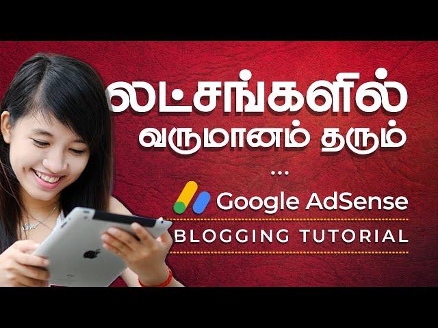 Blogging மூலம் லட்சங்களில் சம்பாதிக்கலாம் | Google Adsense | How to Make Money with Adsense in Tamil