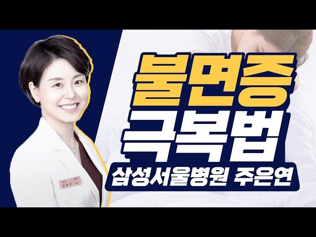 [꿀잠특강 1화] #불면증  극복의 모든 것 (삼성서울병원 주은연 교수)