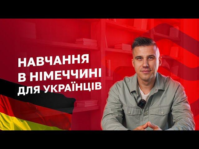 Навчання в Німеччині для українців