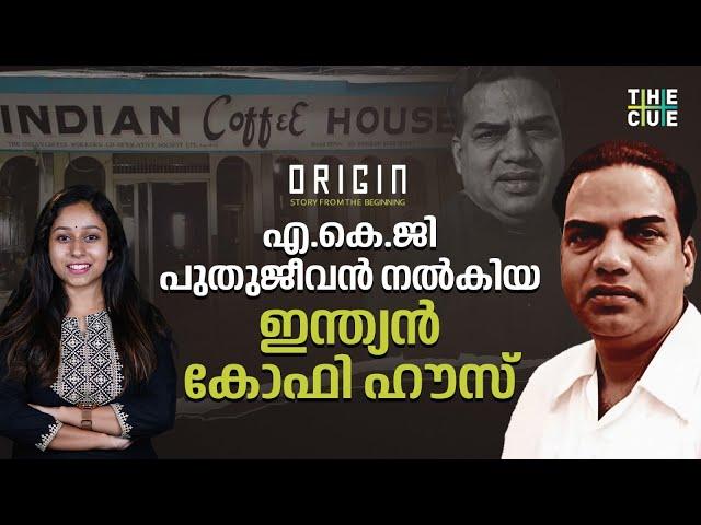 തൊഴിലാളികൾ ഉടമകളായ ഇന്ത്യൻ കോഫി ഹൗസ് | The Rise Of Indian Coffee House | Origin | The Cue