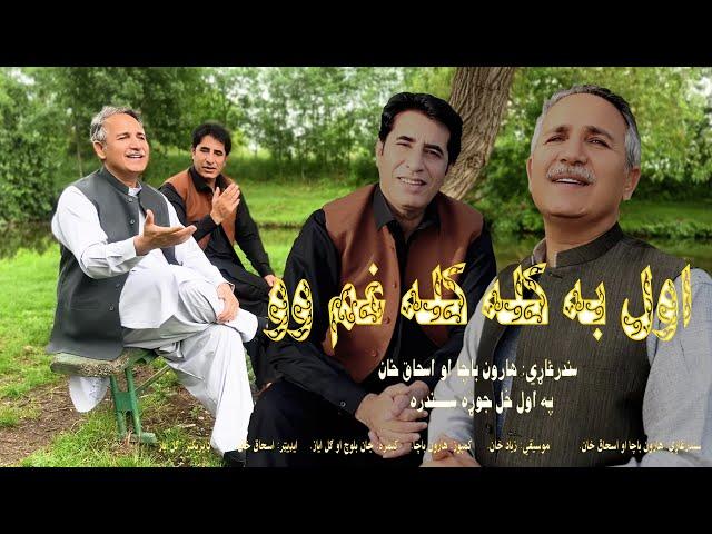 Awal Ba Kala Kala Gham Wo (Remake) |Ishaq Khan And Haroon Bacha Duet Tappay| #foryou #viral