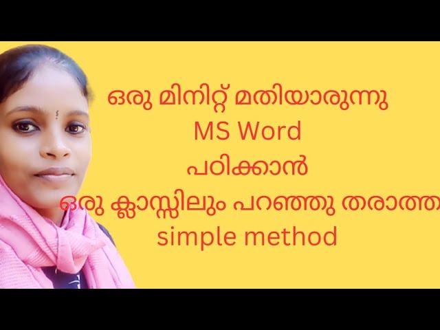 MS  Word ഇത്ര എളുപ്പത്തിൽ പഠിക്കമയിരുന്നോ......Part 2