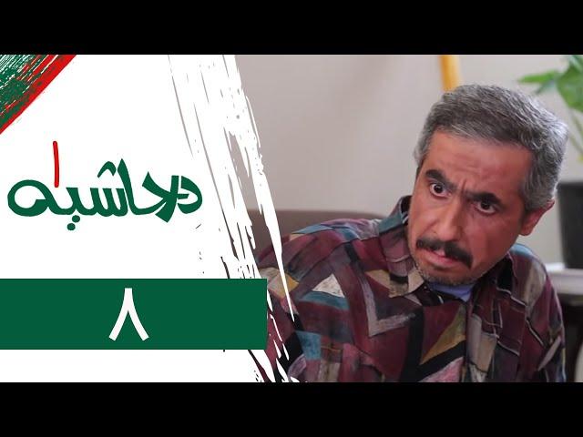 Serial Dar Hashieh 1 - Part 8 | سریال در حاشیه 1 - قسمت 8