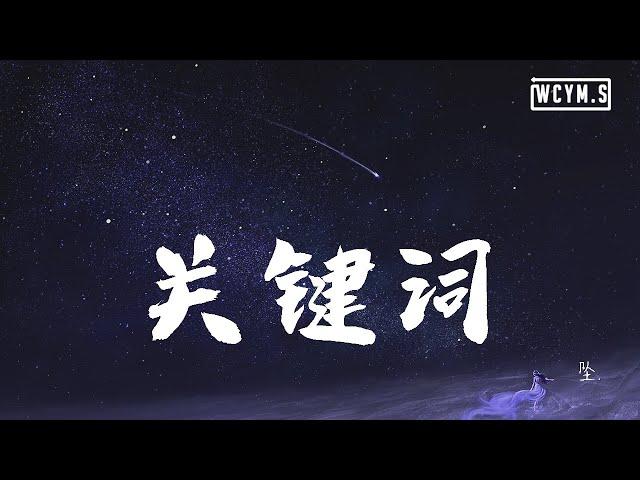 坠. - 关键词【動態歌詞/Lyrics Video】