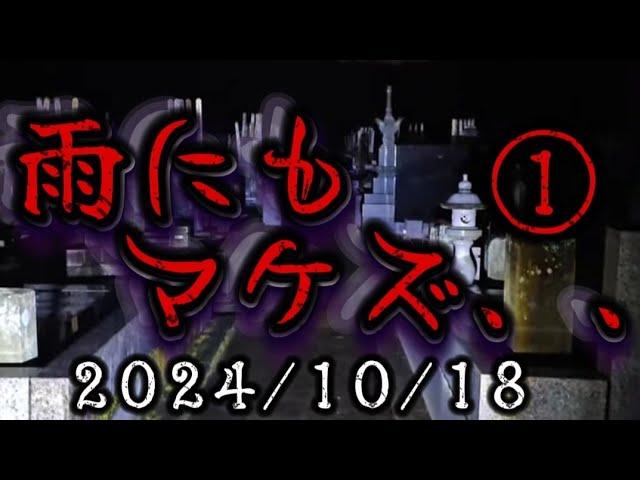 雨にもマケズ、、①　２０２４/１０/１８ #live配信 #live #livestream