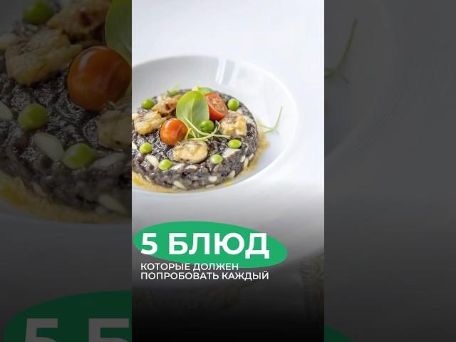  5 блюд, которые должен попробовать каждый