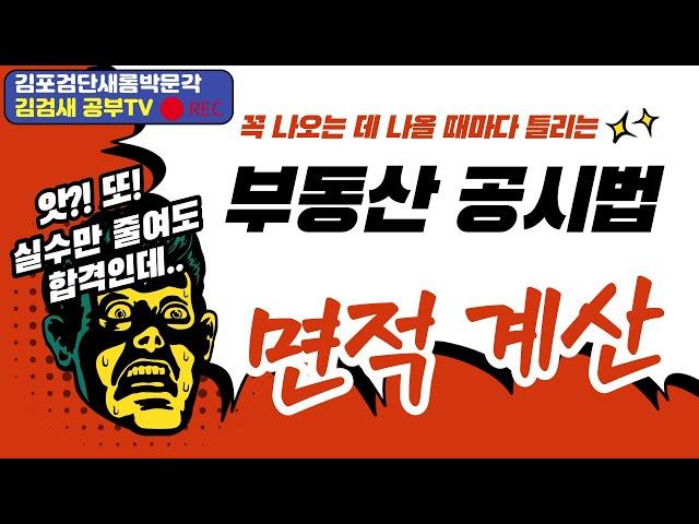 [김포검단박문각] 부동산 공시법령 "면적계산" 문제풀이 홍승한 교수님