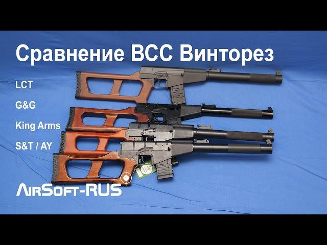 [ОБЗОР] Сравнение страйкбольных ВСС Винторез от LCT, G&G, King Arms, S&T, AY