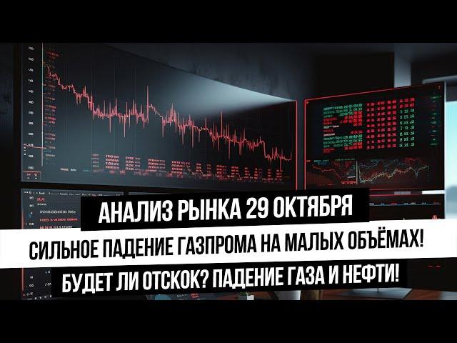 Анализ рынка 29 октября. Газпром утянул индекс вниз! Будет ли отскок? Мощное падение газа и нефти.