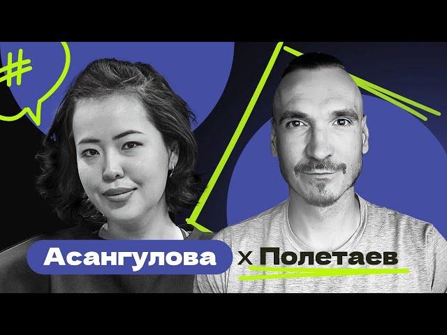 Рахат Асангулова x Максим Полетаев: жизнь, журналистика и всё такое прочее.