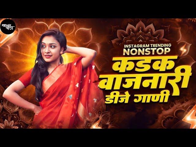 नॉनस्टॉप कडक वाजणारी डीजे गाणी 2025 MARATHI DJ SONG | DJ REMIX | NEW MARATHI HINDI DJ SONGS