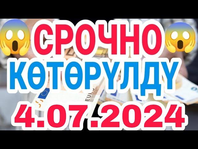 " Kурс рубль, кыргызстан сегодня 4.07.2024 рубль курс кыргызстан #курби_асъор_имруза"