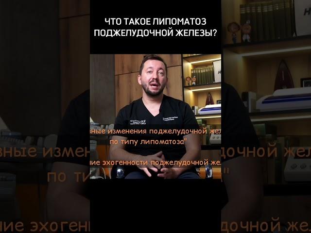 Что такое #липоматоз поджелудочной железы? #панкреатит