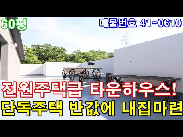 [인천복층빌라] 분양 60평 전원주택급 초대형 테라스 평생막힘없는 숲세권 세대분리 가능 최고급 타운하우스 단독주택 반값에 가져가세요