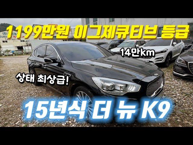 15년식 더 뉴 K9 1199만원에 어라운드 뷰 옵션까지!!