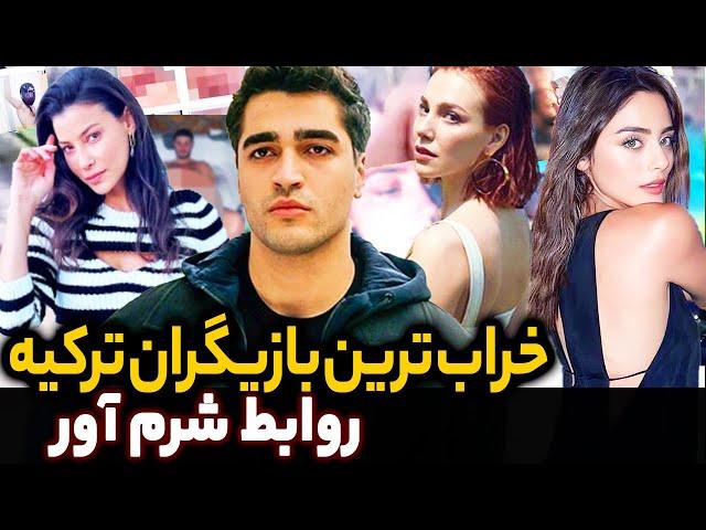 خراب بازی بازیگران ترکیه بازیگران سریال های ترکی  که رسوا شدند