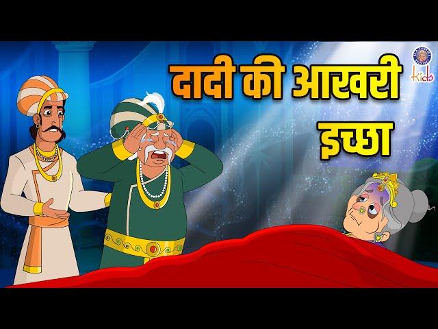 दादी की आखरी इच्छा | Grandma's Last Wish | Akbar Birbal Stories | Akbar Birbal Ki Kahani | S2 Ep14