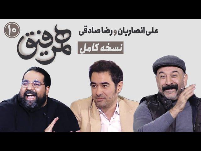 Hamrefigh 10 |  نسخه کامل برنامه همرفیق شهاب حسینی قسمت 10 با حضورمرحوم علی انصاریان و رضا صادقی