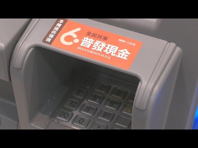 全民普發6000元 4／10起開放ATM領現至10／31止｜20230407 公視晚間新聞