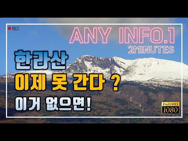 한라산등반 예약신청방법 | 성판악 관음사코스 이거 없으면 못간다 | 백록담 | 탐방주의사항 | 겨울산행 | 제주도등산 | 2분정보어때? | 고화질 FHD