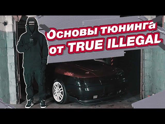 Начинай свой тюнинг правильно!