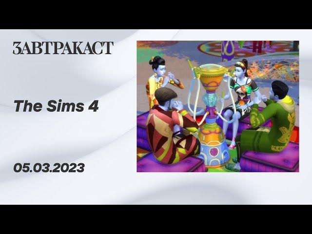Sims 4 (ПК) - Ретрострим Завтракаста