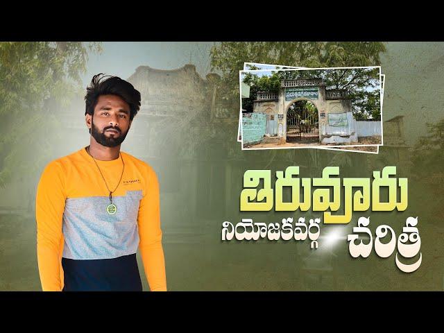 Tiruvuru (Assembly constituency)￼History,￼|తిరువూరు నియోజక వర్గ చరిత్ర|.voice of vijay vlogs