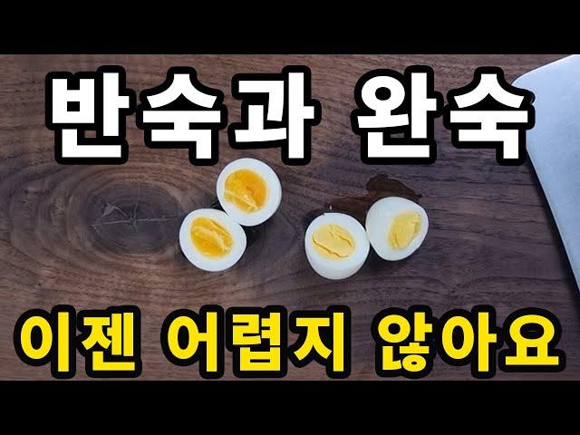 1분 간편요리 노하우 | 완벽하게 반숙와 완숙 삶는 법 | 계란 잘 까지게 삶는 법 | 세상에서 가장 쉬운 달걀 삶는 방법