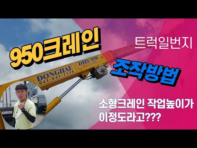 중고 1톤 크레인 1톤인데 9M까지?? 소형크레인 중에 작업 높이 가장 높아요