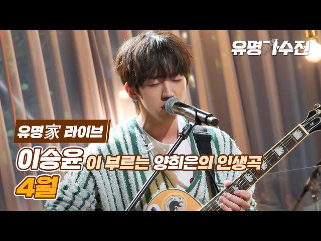 [유명家 라이브] 이승윤 - 4월 〈유명가수전(famous singers) 3회〉