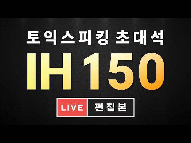 [토익스피킹] IH 150점은 이렇게 말합니다