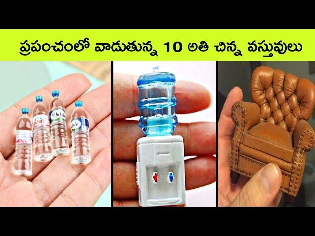 TOP 7 Smallest Things In The World | Small Things Ever Made | facts in telugu | bmc facts | telugu