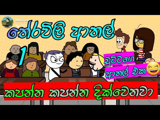 පන්තියේ තේරවිලි ආතල් | Athal theravily | sinhala dubbing cartoon | funny jokes | #mihiitoons