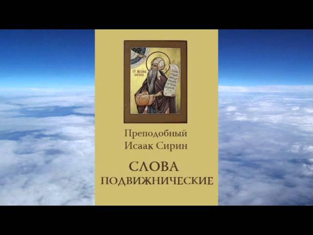 Ч.1 преподобный Исаак Сирин - Слова подвижнические