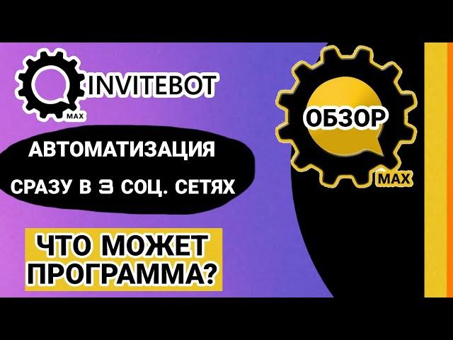 ПРОГРАММА ИНВАЙТБОТ INVITEBOT ОБЗОР ПРОГРАММЫ  ОТЗЫВЫ АВТОМАТИЗАЦИЯ РАБОТЫ СЕТЕВИКА ЛАЙКИНГ ВК ТЕЛЕГ