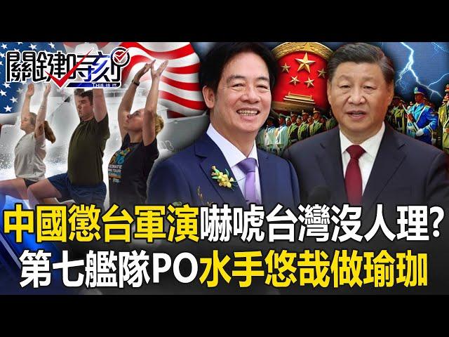 China's big move "Punishment of Taiwan Military Exercise" scares Taiwan and no one cares! ?