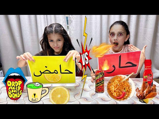 تحدي الأكل الحار ️ ضد الحامض  | spicy vs sour challenge