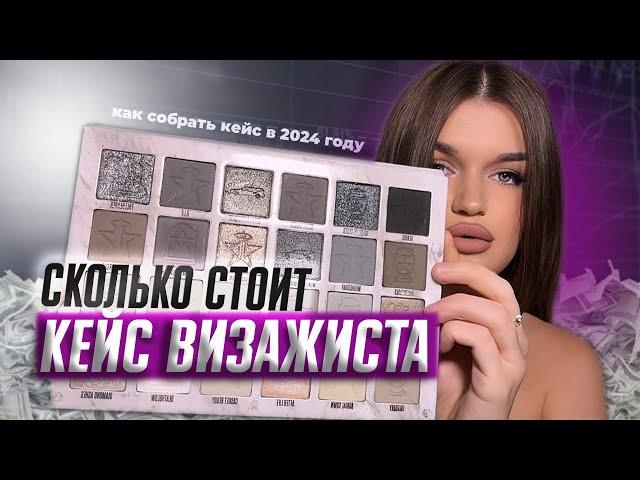 СКОЛЬКО СТОИТ КЕЙС ВИЗАЖИСТА В 2024 | собираем косметику + фавориты для работы с клиентами