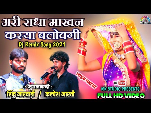 अरी राधा माखन कस्या बलोवगी ।। जुगलबंदी ।। Dj Remix 2021 ।। मवासा लाइव । Mkstudio