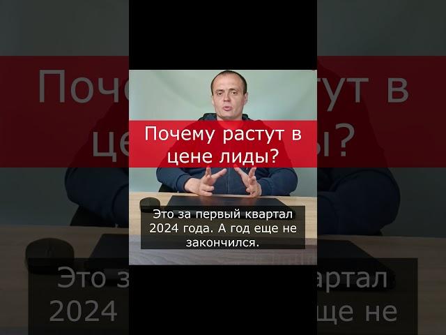 Почему растут в цене лиды? #short #реклама #маркетинг #бизнес #яндексдирект #бизнес