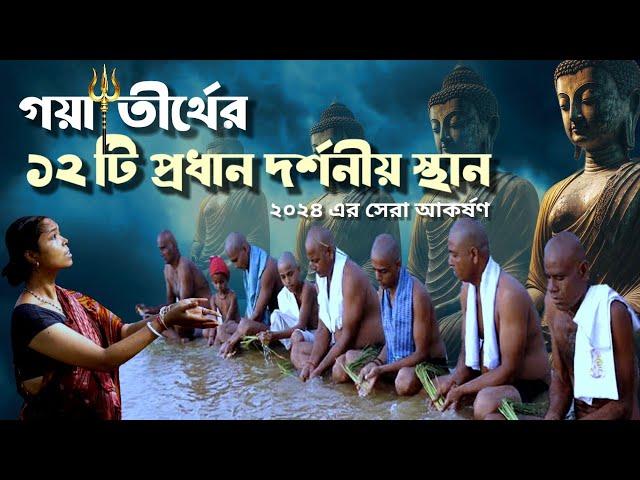 গয়া তীর্থের 12 টি অজানা অবিস্মরণীয় গল্প কাহিনী ইতিহাস #bodhgaya #gaya #top10