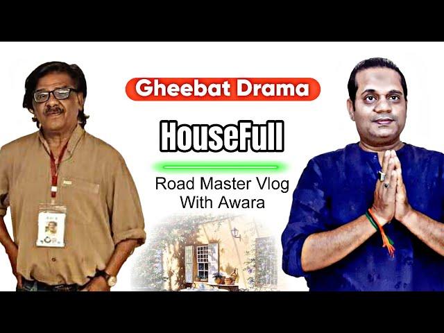 Gheebat Drama HOUSEFULL | Road Master Vlog With Awara | #theatredrama