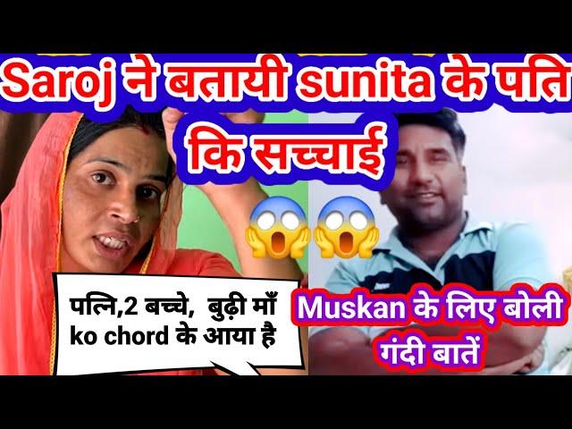 Saroj ने बतायी sunita के 2nd husband की सच्चाई |Sunita muskan vlog |Saroj muskan vlogs